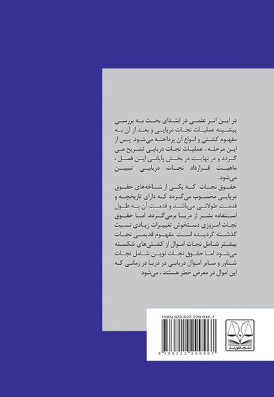 تحلیل قانونی قرارداد نجات دریایی